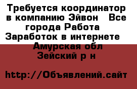 Требуется координатор в компанию Эйвон - Все города Работа » Заработок в интернете   . Амурская обл.,Зейский р-н